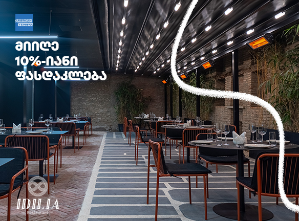 იდილია: აღმოაჩინე AmEx ბარათის ექსკლუზიური ფასდაკლება.