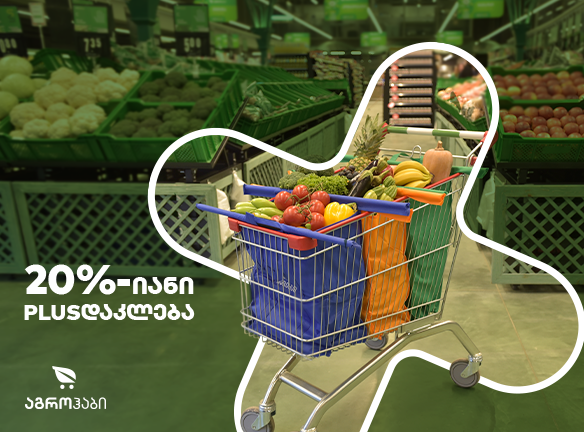 აგროჰაბის PLUS შეთავაზება: აღმოაჩინე 20% ფასდაკლება [2019]