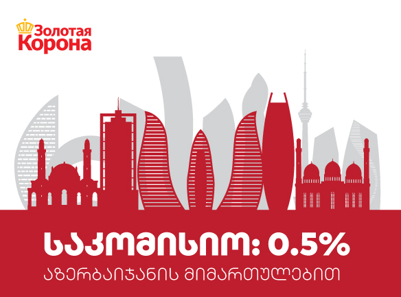 ნაკლები საკომისიო ზოლოტაია კორონას გზავნილებზე – გაიგე, როგორ?