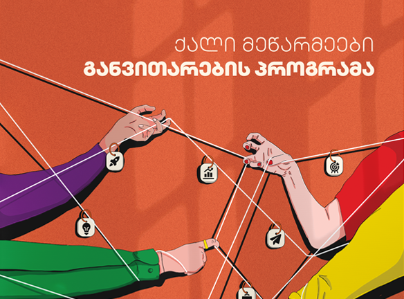 ქალი მეწარმეების განვითარება: გაიგეთ მეტი პროგრამის შესახებ