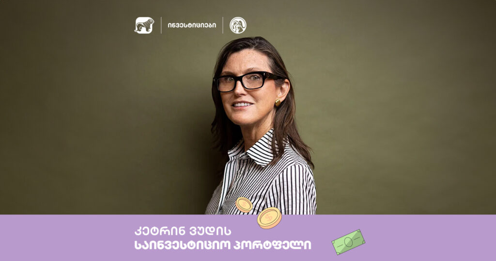 როგორ გამოიყურება კეტრინ ვუდის საინვესტიციო პორტფელი