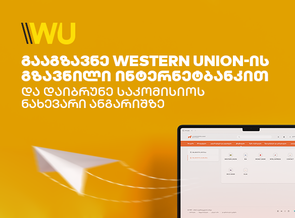 WU-ის საკომისიოს ნახევარი? აღმოაჩინე ჭკვიანი გზა!