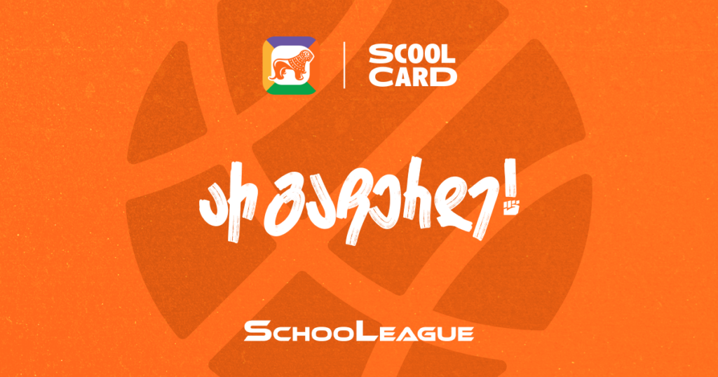 სპორტის უსაზღვრო შესაძლებლობები მოსწავლეებს - სასკოლო ლიგა 2024 გადამწყვეტ ფაზაში შედის