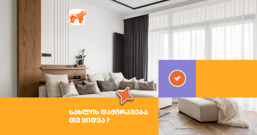 სახლის ყიდვა თუ ქირაობა? გაიგე, რომელია საუკეთესო არჩევანი
