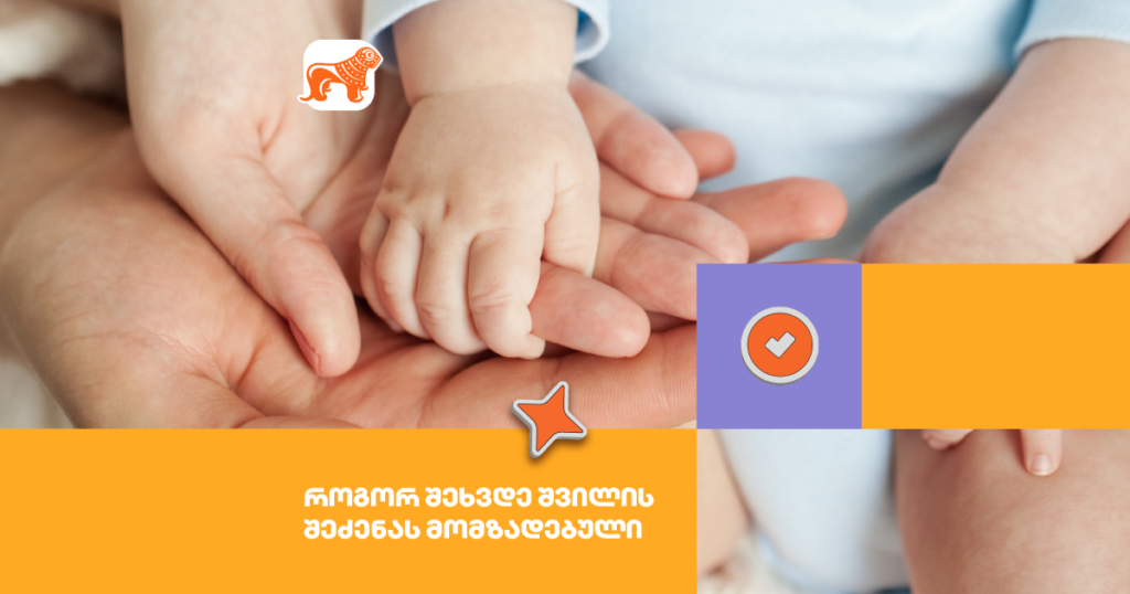 5 რჩევა, თუ როგორ შეხვდე ბავშვის გაჩენას მომზადებული