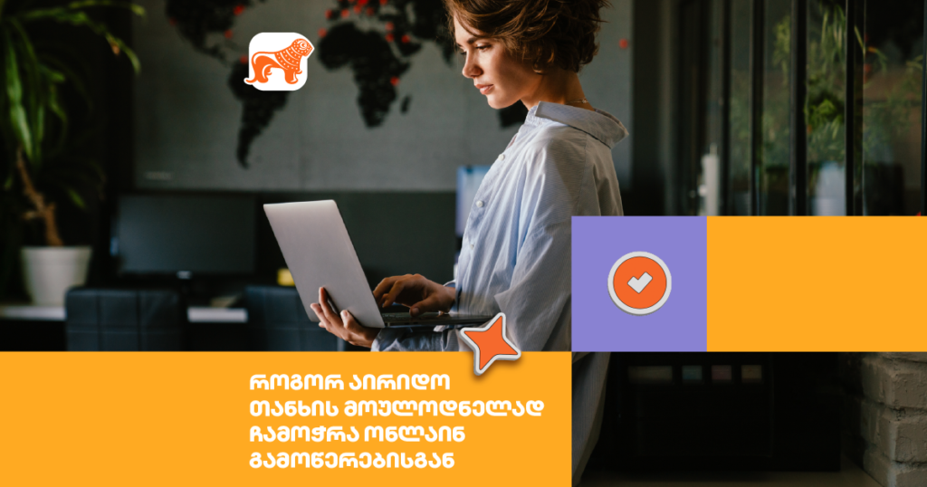 ონლაინ გამოწერები: როგორ აკონტროლოთ ფარული ხარჯები?