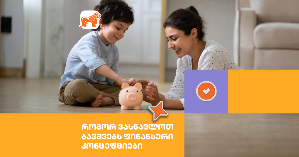 როგორ ვასწავლოთ შვილებს ფულის მართვა? ეფექტური მეთოდები