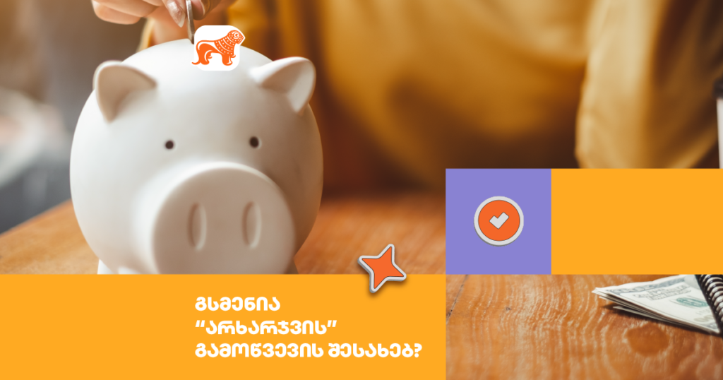 „არხარჯვის“ გამოწვევა - როგორ დავზოგოთ ფული?