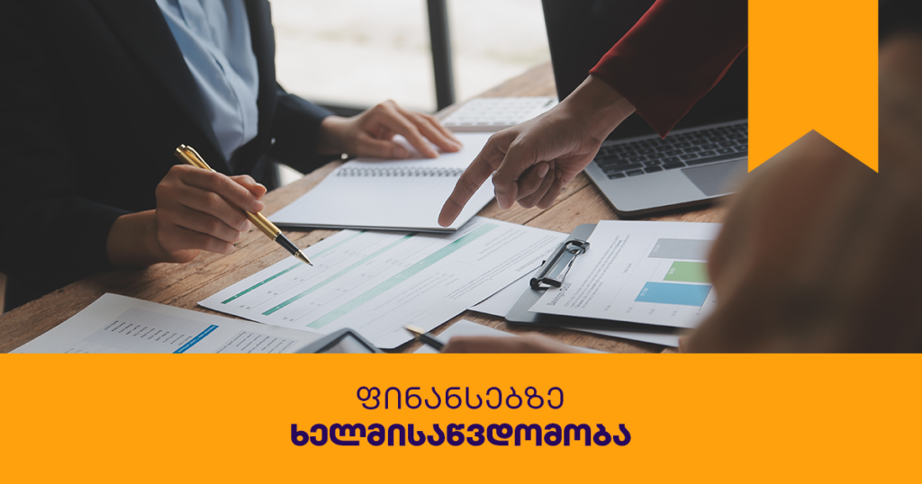 ფინანსები ბიზნესისთვის: აღმოაჩინე კაპიტალის მოზიდვის გზები