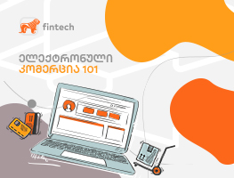 ელექტრონული კომერცია: რომელი ბიზნეს მოდელი გჭირდებათ თქვენ?