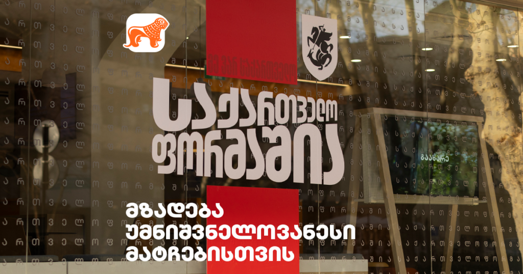 საქართველო ფორმაშია - საქართველოს ბანკის შეთავაზებები ისტორიულ მატჩზე საგულშემატკივროდ