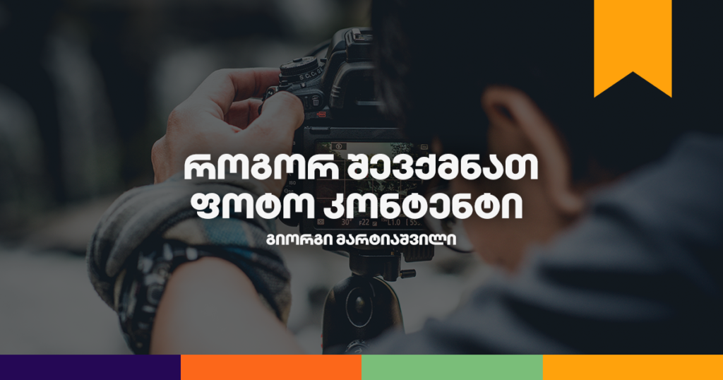 ფოტო კონტენტი: შექმენი ეფექტური ვიზუალი სმარტფონით