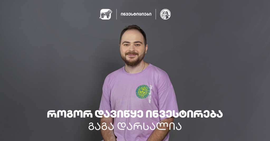 გაგა დარსალია: როგორ დავიწყე ინვესტირება და რას გირჩევ?