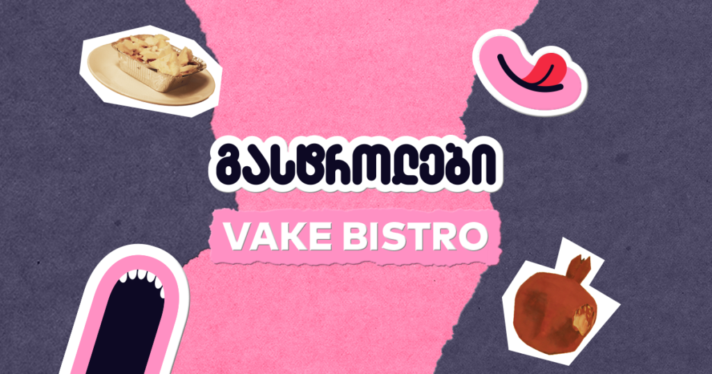 ვაკის ბისტრო: აღმოაჩინეთ გემოები და წარმატების საიდუმლო
