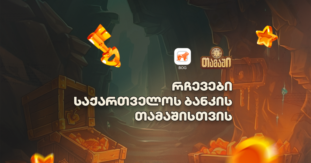 გამარჯვების საიდუმლო: საქართველოს ბანკის თამაშის რჩევები