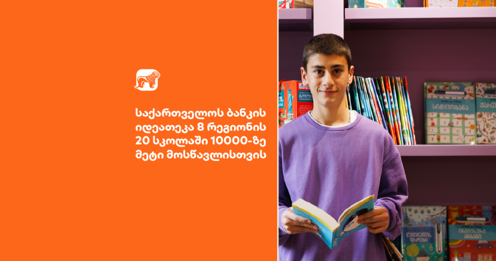 როგორ ცვლის საქართველოს ბანკის იდეათეკა განათლებას რეგიონებში?