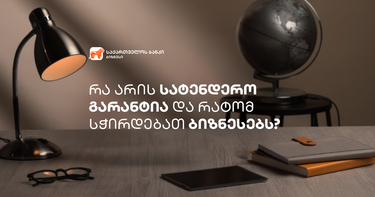 რა არის სატენდერო გარანტია და როგორ გაუმარტივებს ბიზნესებს საქმიანობას