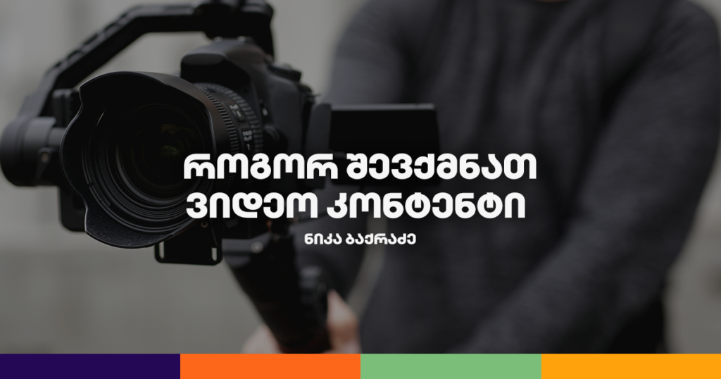 ბიზნესკურსი: ვიდეო კონტენტის შექმნის საიდუმლოებები