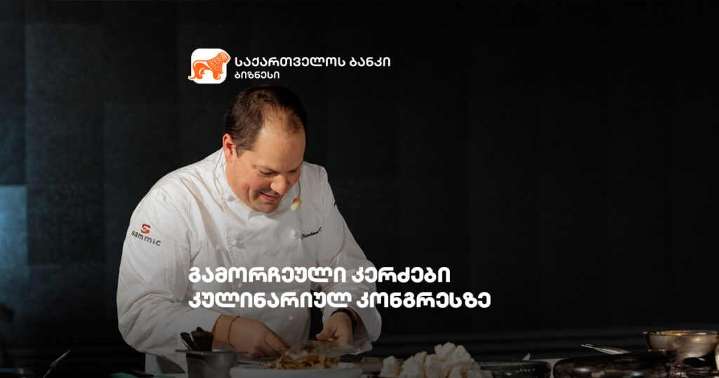 გამორჩეული კერძები, რომლებიც ქართულ-ბასკურ კონგრესზე შეფ-მზარეულებმა მოამზადეს