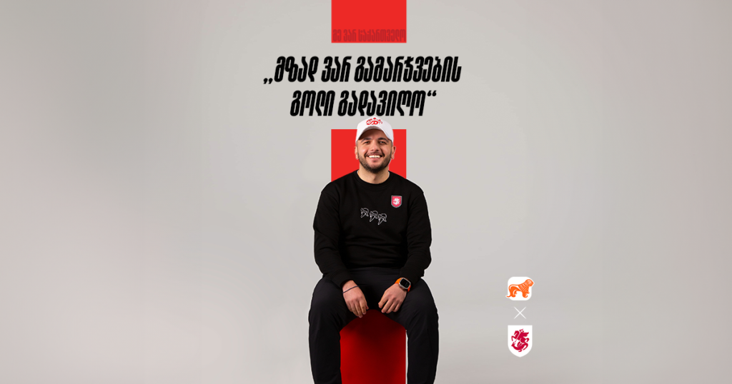 სპორტული ფოტოგრაფი ისტორიული მატჩის წინ — ლაშა კუპრაშვილი