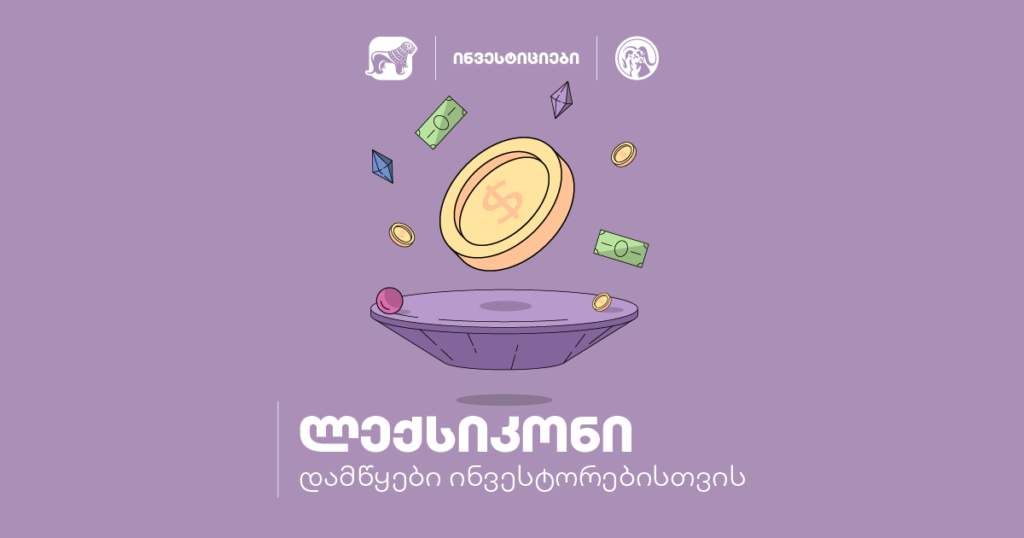 ტერმინები, რომლებიც ინვესტირების დაწყებისას უნდა იცოდე