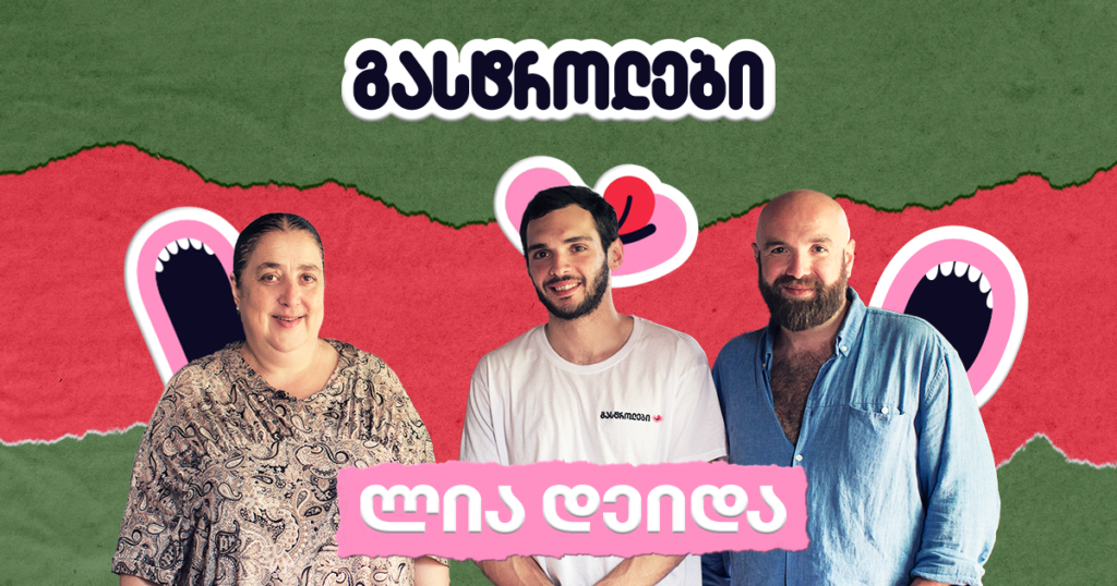 როგორ დაემთხვა რესტორან ლია დეიდას ნიშა და გასტროლების კონცეფცია ერთმანეთს - ინტერვიუ გიორგი ჟორჟოლაძესთან