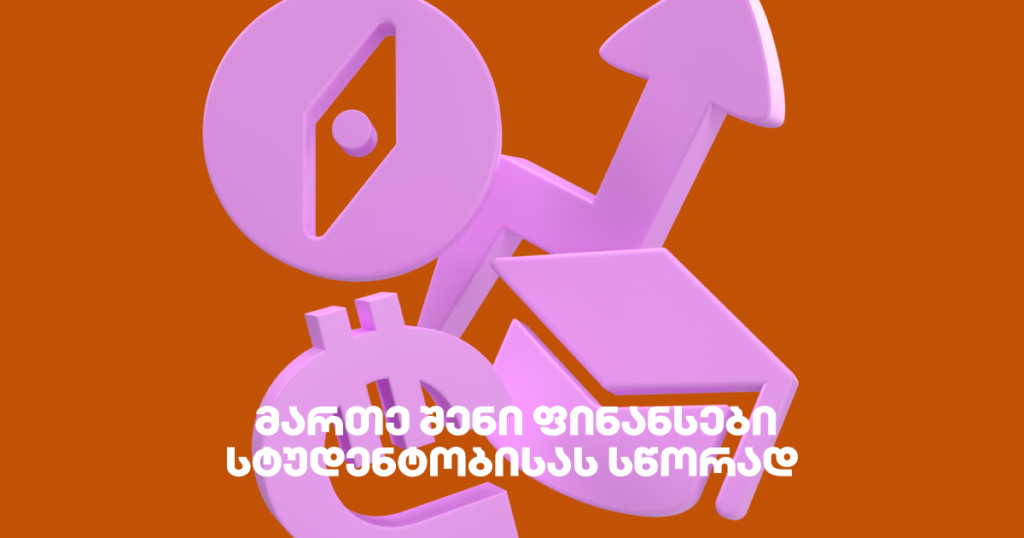 როგორ მართო ფინანსები სტუდენტობისას? მარტივი რჩევები
