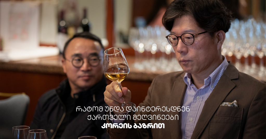 კორეული ბაზარი: რატომ არის ის ოქროს შანსი ქართული ღვინისთვის?