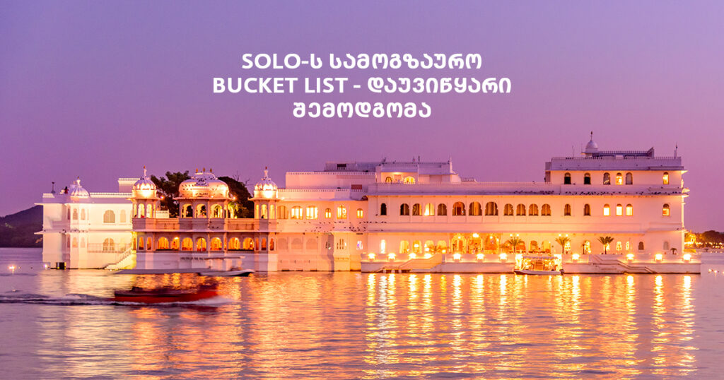 SOLO-ს საშემოდგომო Bucket List: სად გაატაროთ დაუვიწყარი დღეები?