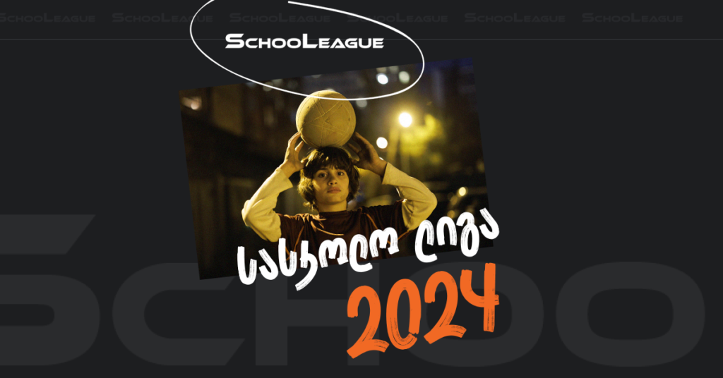 შენსას მაინც გაიტან - საფეხბურთო ტურნირი სასკოლო ლიგაში