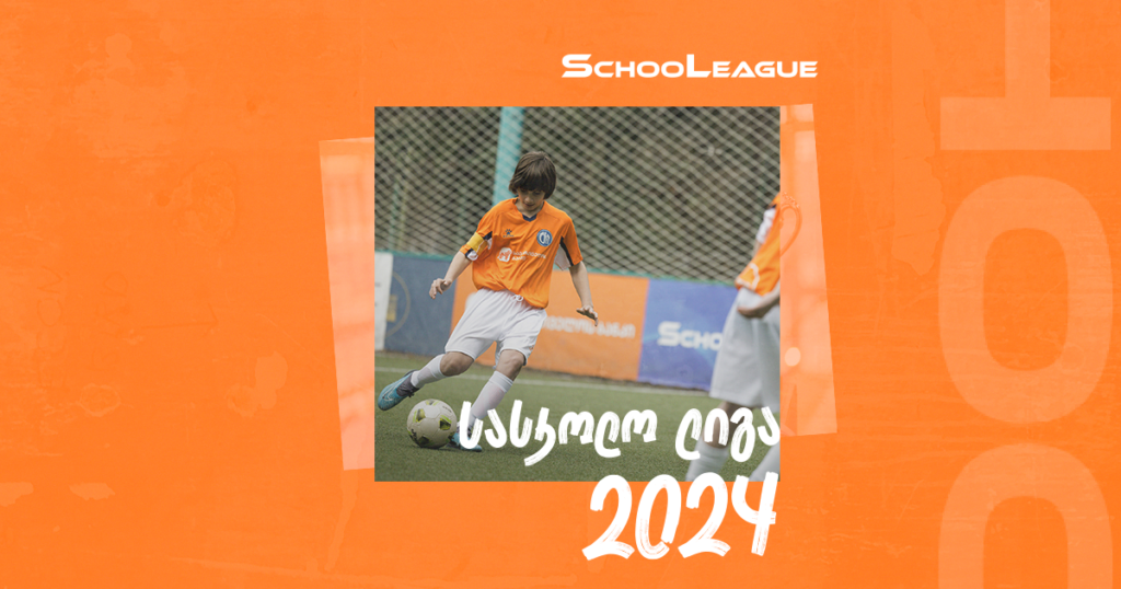 ფეხბურთის მომავალი თაობა - სასკოლო ლიგის ტურნირი მოსწავლეებისთვის