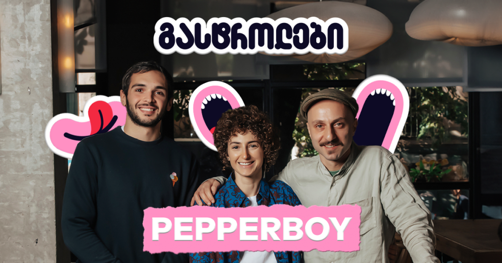 აზიური სამზარეულოს საიდუმლო: Pepperboy-ს ახალი გემოები