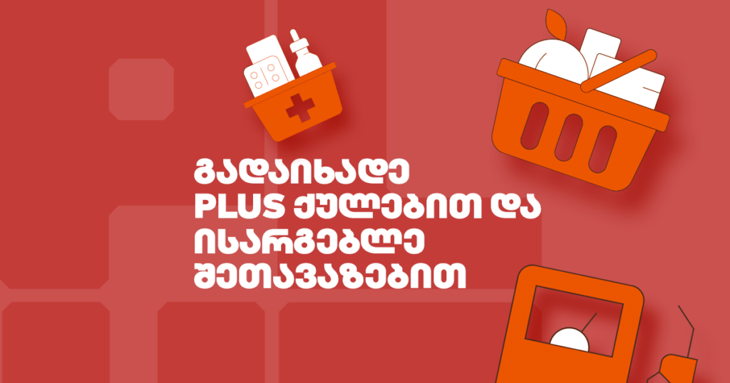 PLUS ქულები: როგორ დაზოგო მეტი ოქტომბერში? აღმოაჩინე! [2023]
