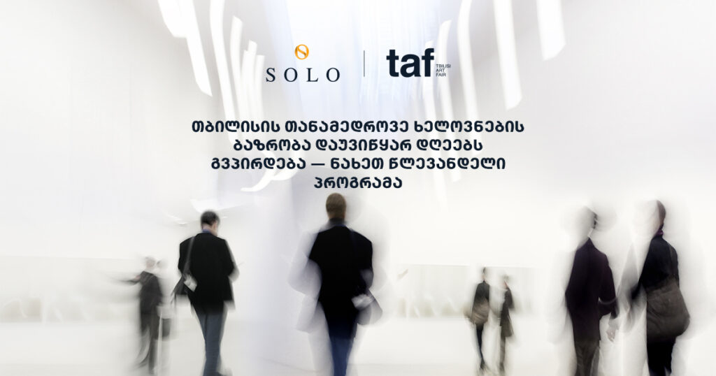 TAF 2024: რა გელოდებათ თანამედროვე ხელოვნების ბაზრობაზე?