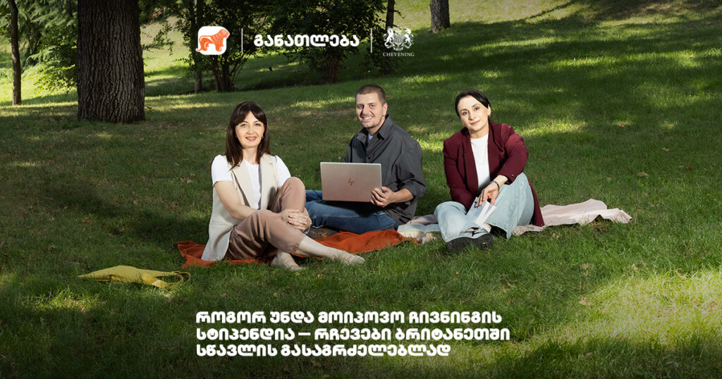 როგორ მოიპოვო ჩივნინგის სტიპენდია: რჩევები ბრიტანეთში სწავლის გასაგრძელებლად