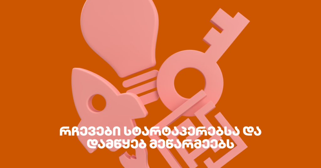 დაფინანსების საიდუმლო: სტრატეგიები სტარტაპებისთვის