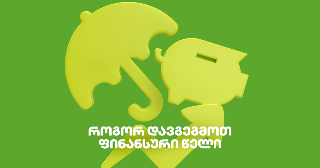 როგორ დავგეგმოთ ფინანსური წელი ეფექტურად?