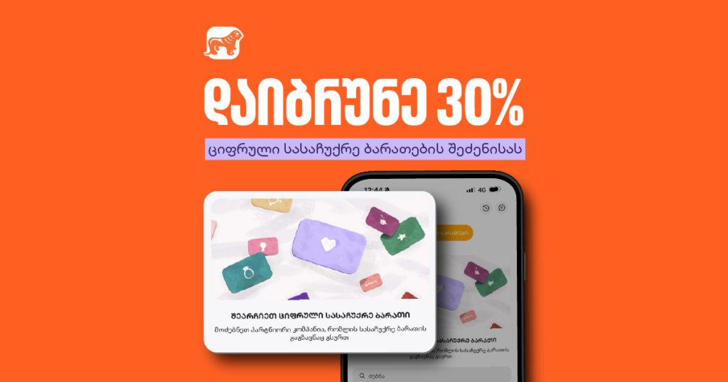 არ იცი, რა აჩუქო? იყიდე სასაჩუქრე ბარათი მობილბანკში 30%-იანი ქეშბექით [2024]