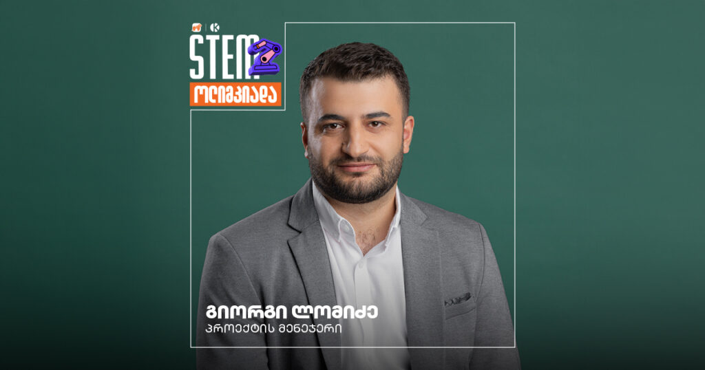 STEM ოლიმპიადა: სრული გზამკვლევი პროექტის მენეჯერთან