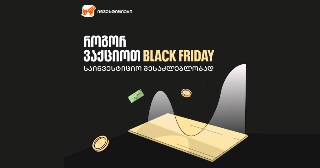 რატომ არის შავი პარასკევი კარგი დრო ინვესტირების დასაწყებად