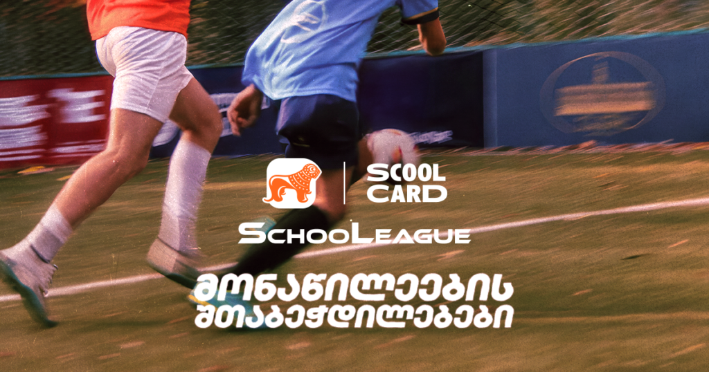 რატომ უნდა ჩაერთო წლევანდელ სასკოლო ლიგაში - პროექტის მონაწილეების შთაბეჭდილებები