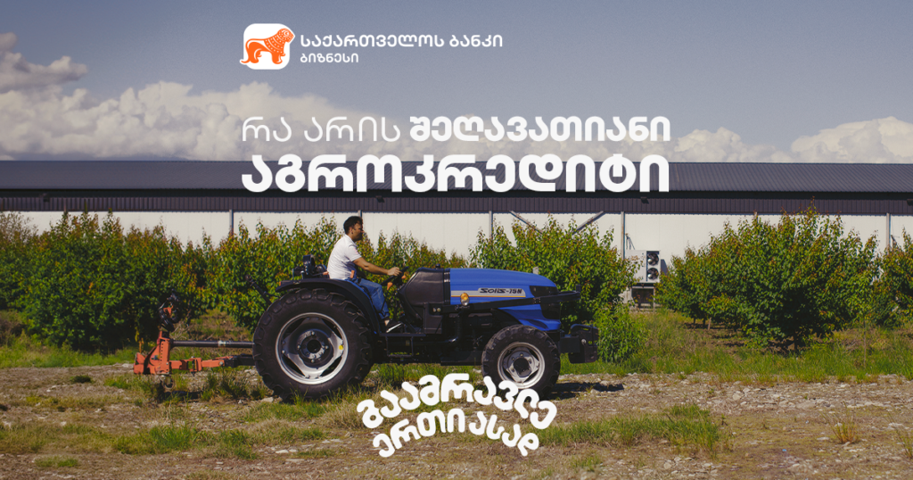 შეღავათიანი აგროკრედიტი: გაიგე, როგორ ისარგებლო საუკეთესო პირობებით