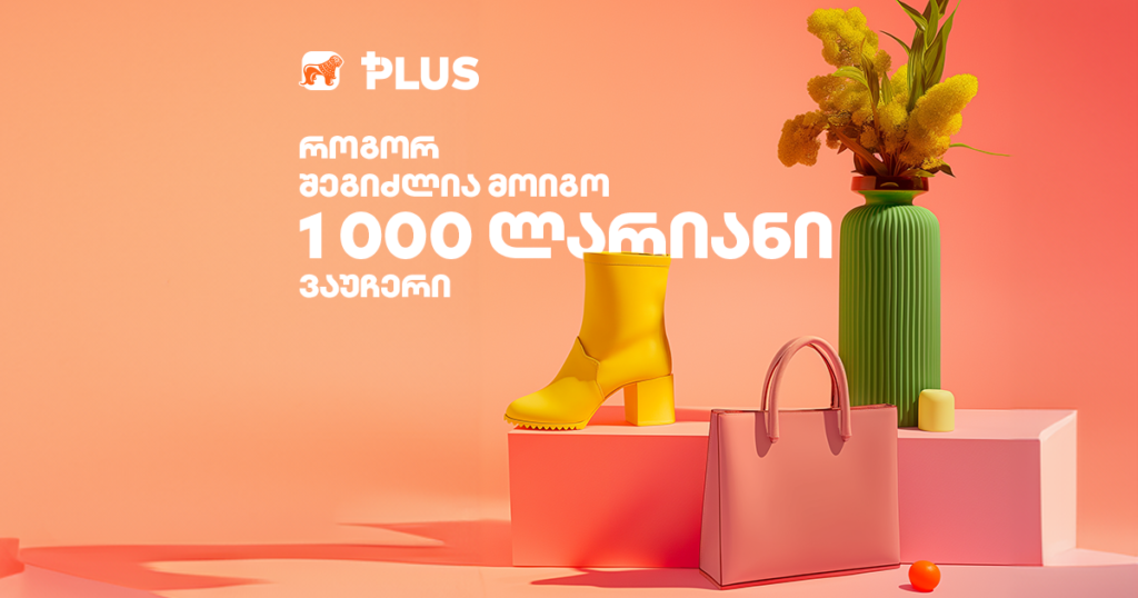 როგორ შეიძლება მოიგო ტანსაცმლის 1 000-ლარიანი ვაუჩერი [2024]