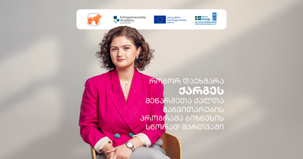 ქარგე: ნინო ბართიას გზა წარმატებისკენ | მეწარმე ქალთა განვითარების პროგრამა