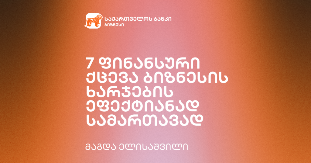 7 ფინანსური ქცევა ბიზნესის ხარჯების ეფექტიანად სამართავად