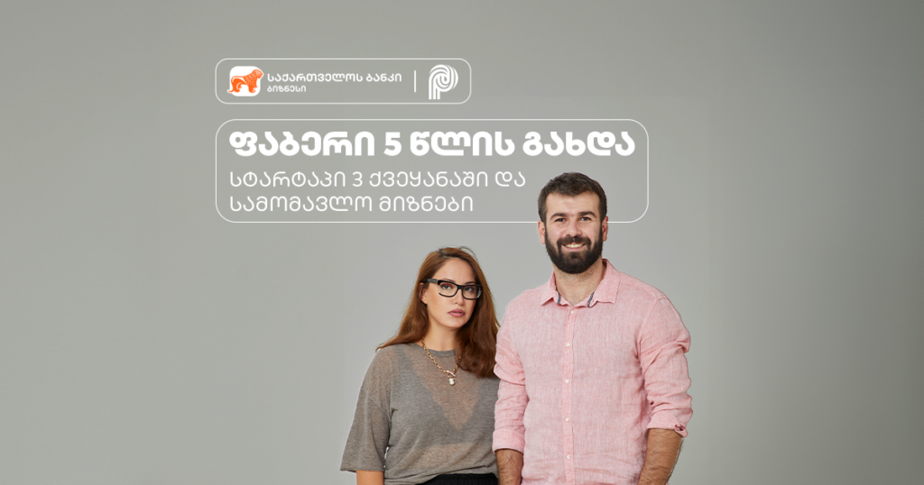 Phubber-ის გზა სტარტაპიდან წარმატებულ ბიზნესამდე