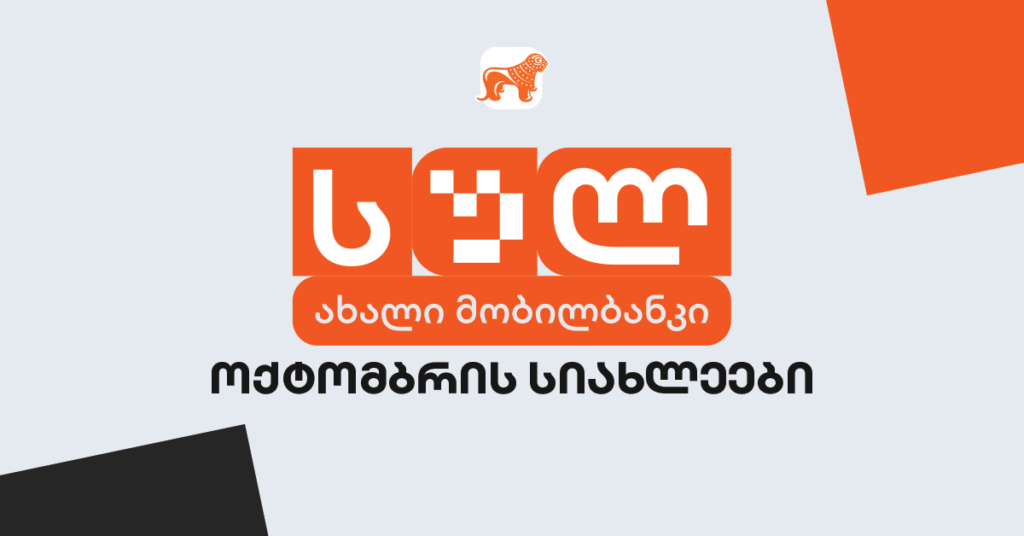 მობილბანკის განახლება: სიახლეები, რომლებმაც შესაძლოა გაგაოცოს