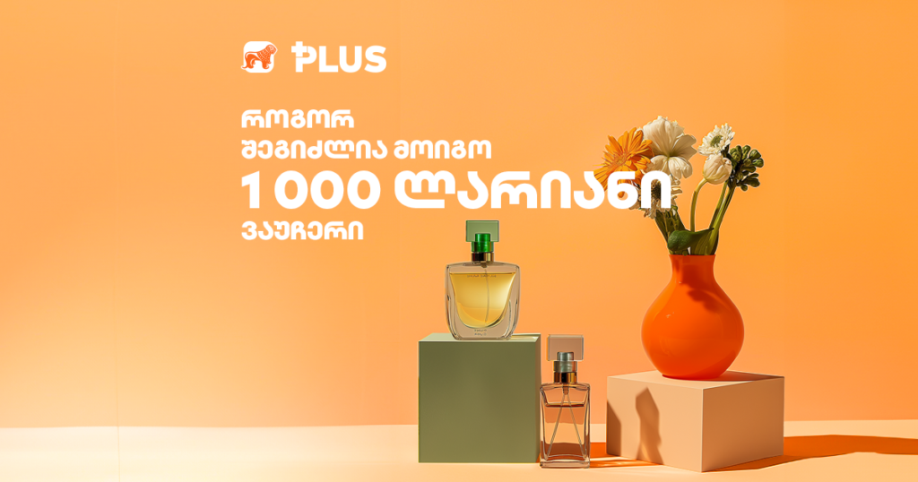 როგორ შეიძლება მოიგო LUTECIA-ს 1 000-ლარიანი ვაუჩერი [2024]