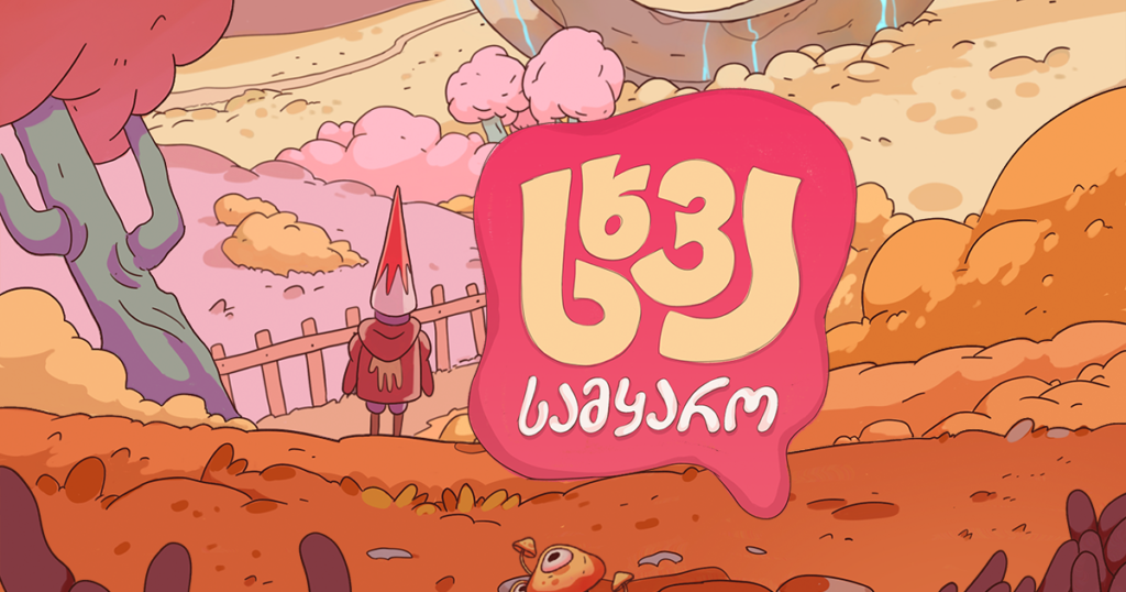 „სხვა სამყარო“ -  მოულოდნელობებით სავსე მეტავერსი sCoolApp-ში