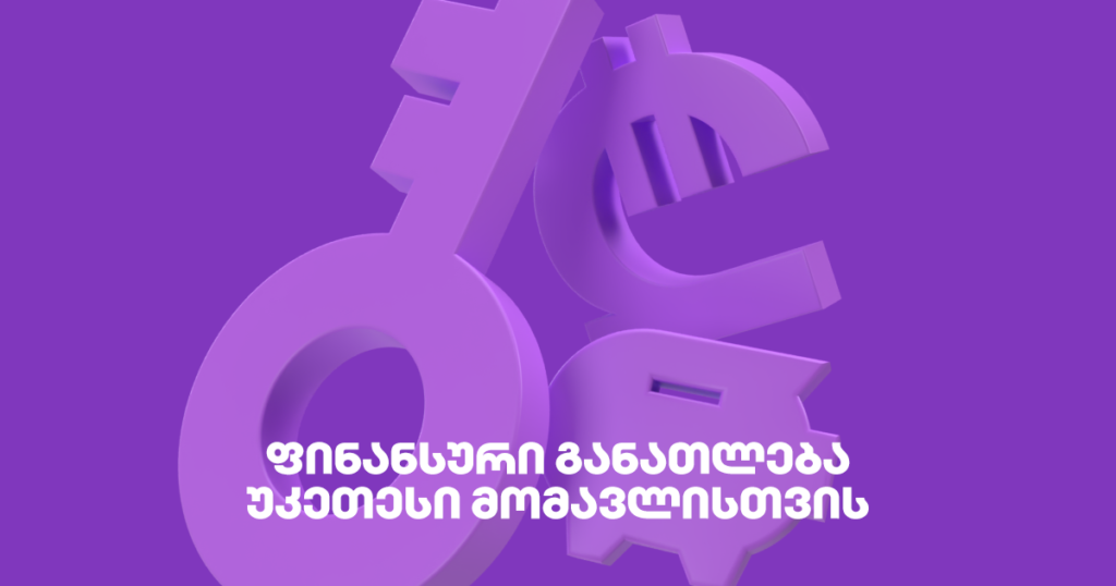 ფინანსური განათლება: როგორ შეგიცვლის ის მომავალს?